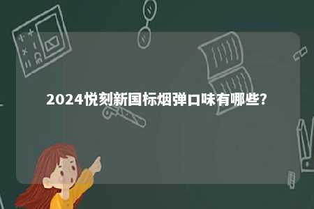 2024悦刻新国标烟弹口味有哪些？ 